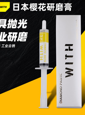 日本大和樱花研磨膏100000目WITH模具金属不锈钢镜面抛光钻石膏