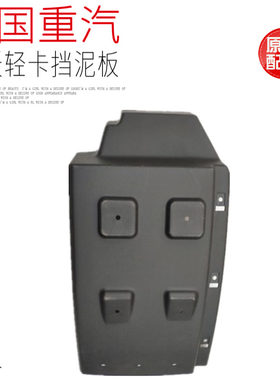 适用于中国重汽原厂配件豪沃轻卡统帅悍将前轮后挡泥板翼子板原厂