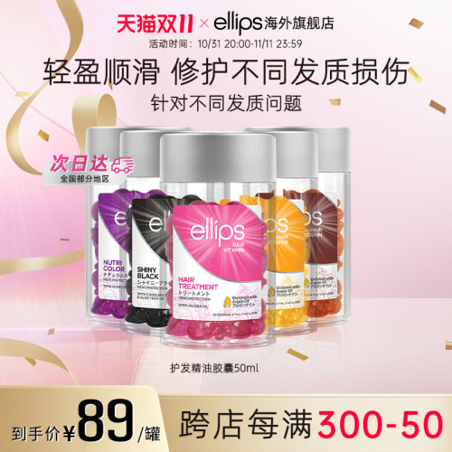 ellips护发精油胶囊柔顺发油保湿亮泽改善干枯毛躁修护烫染卷便携
