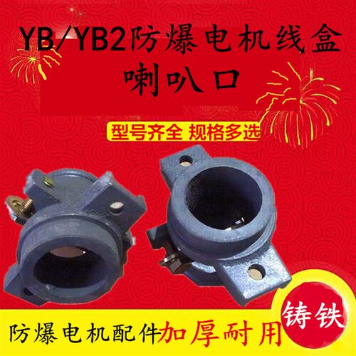 防爆喇叭口 YB YB2防爆电机出线口 42*68 58*85 60*105 60*110