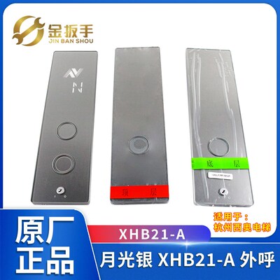杭州西奥电梯配件XHB21-A月光银外呼召唤盒XOA3171AAG001外呼面板