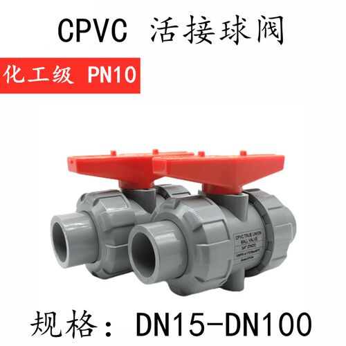 CPVC活接球阀耐高温化工及工业管塑料给水阀门双由令球阀开关cpvc