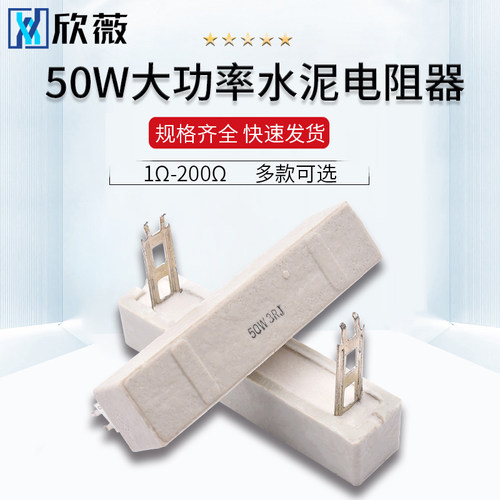 50W水泥电阻1/2/3/4/5/6/8/10/12/15/20/25/100R 200 RJ 精度5%
