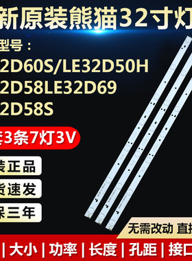 全新原装32寸熊猫LE32D60S LE32D50H LE32D58液晶电视LED背光灯条