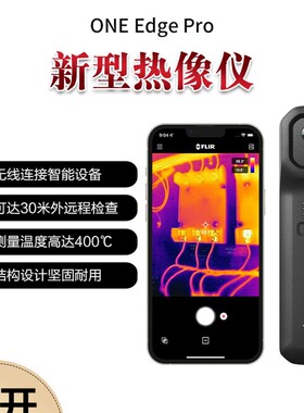 FLIR菲力尔ONE Edge pro可无线连接iOS和安卓手机热像仪热成像仪