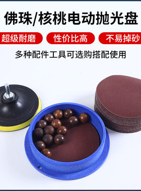 佛珠抛光桶文玩核桃手串木珠散珠打磨抛光神器工具电动抛光盘机器