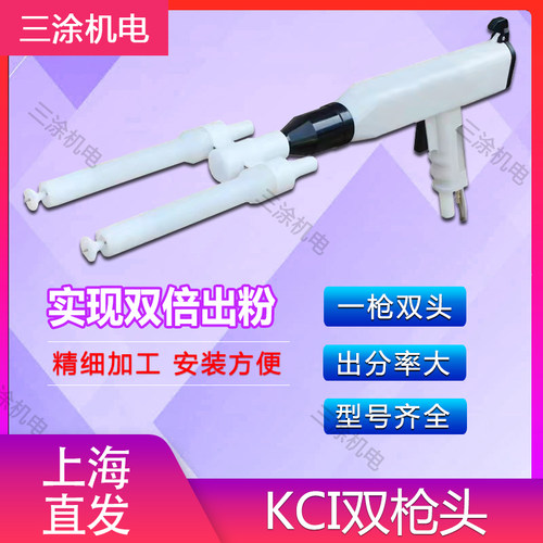 kci双枪头 静电喷涂机配件 静电喷枪 喷塑机 塑粉喷枪 喷粉枪头
