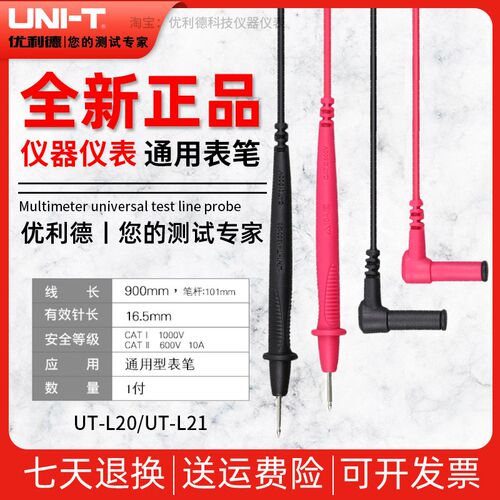 UNI-T优利德UTL20/UTL21万用表通用表笔1000V测试线10A/20A探针