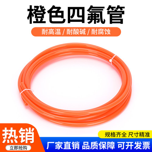 整卷橙色四氟管铁氟龙管ptfe聚四氟乙烯管特氟龙FEP管PFA管F46管