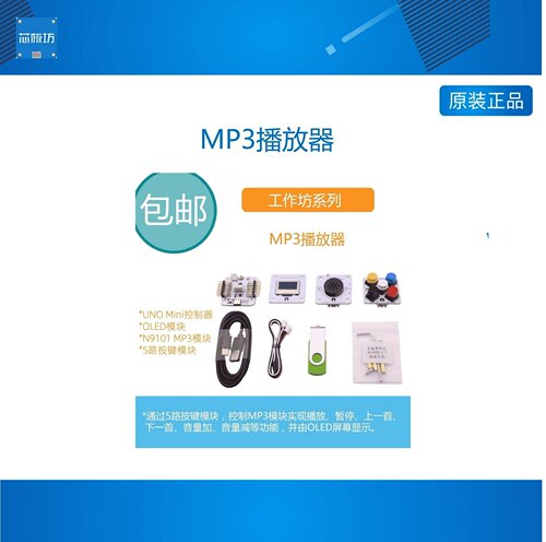 【RuilongMaker】工作坊小作品系列-MP3播放器按键控制播放