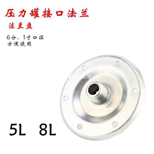 5升-100L压力罐凸缘 压力罐稳压罐配件 压力罐连接盖板6分1寸口