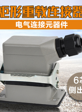 矩形航空插头座重载连接器公母HDC HE 006接插件6 16 24 48芯16A