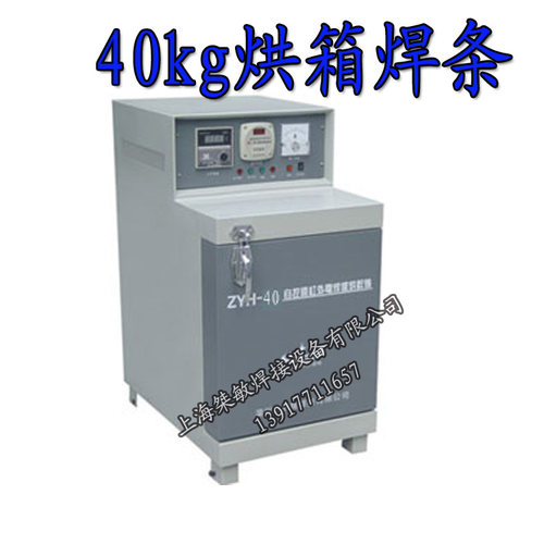 电焊条烘干箱 ZYH-40系列自动自控远红外电焊条烘干炉烤箱