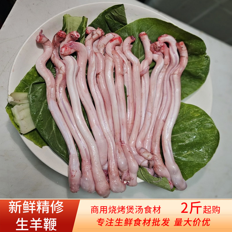 新鲜精修纯羊鞭现宰国产商用烧烤煲汤爆炒冷冻生鲜食材