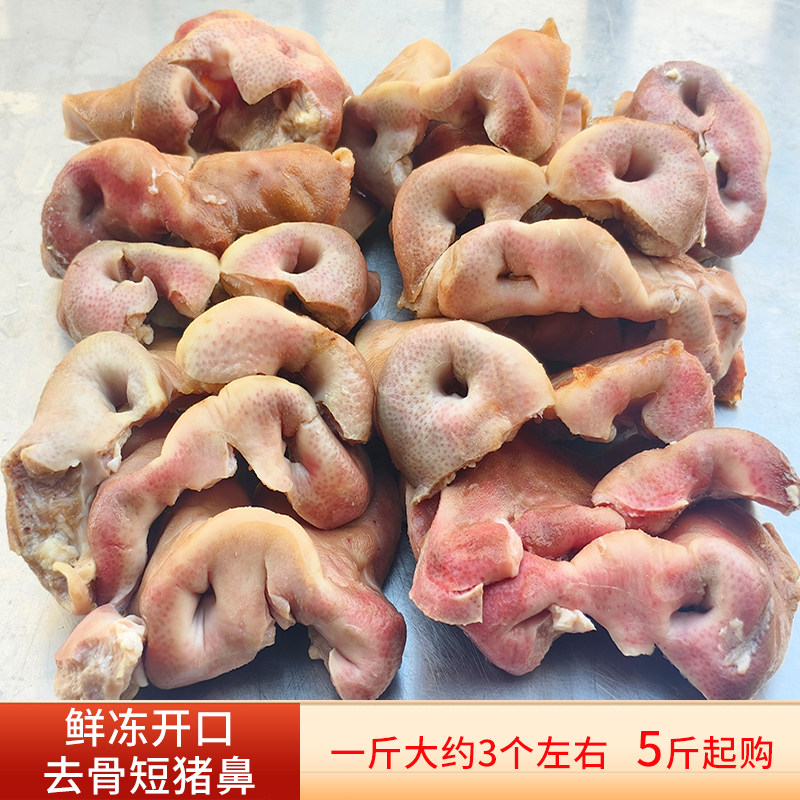新鲜去骨开口短猪鼻子无骨猪拱嘴生猪嘴巴猪肉卤菜冷冻生鲜食材
