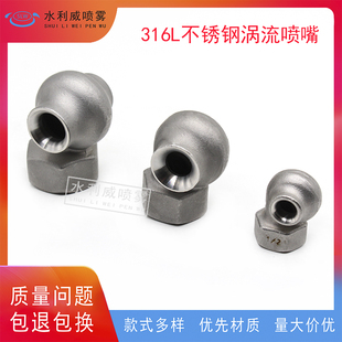 316L不锈钢涡流喷嘴大流量涡旋喷头脱硫除尘冷却喷淋嘴空心锥喷嘴