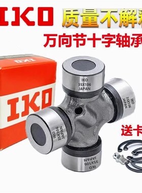 IKO进口十字轴万向节22x55 22x58 22x60 24x62 24x63 25x64十字节