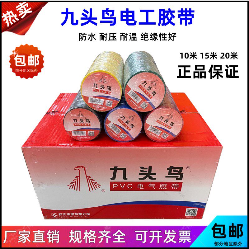 九头鸟电工电胶布高压自粘电气电线黑色红蓝舒氏PVC防水绝缘胶带