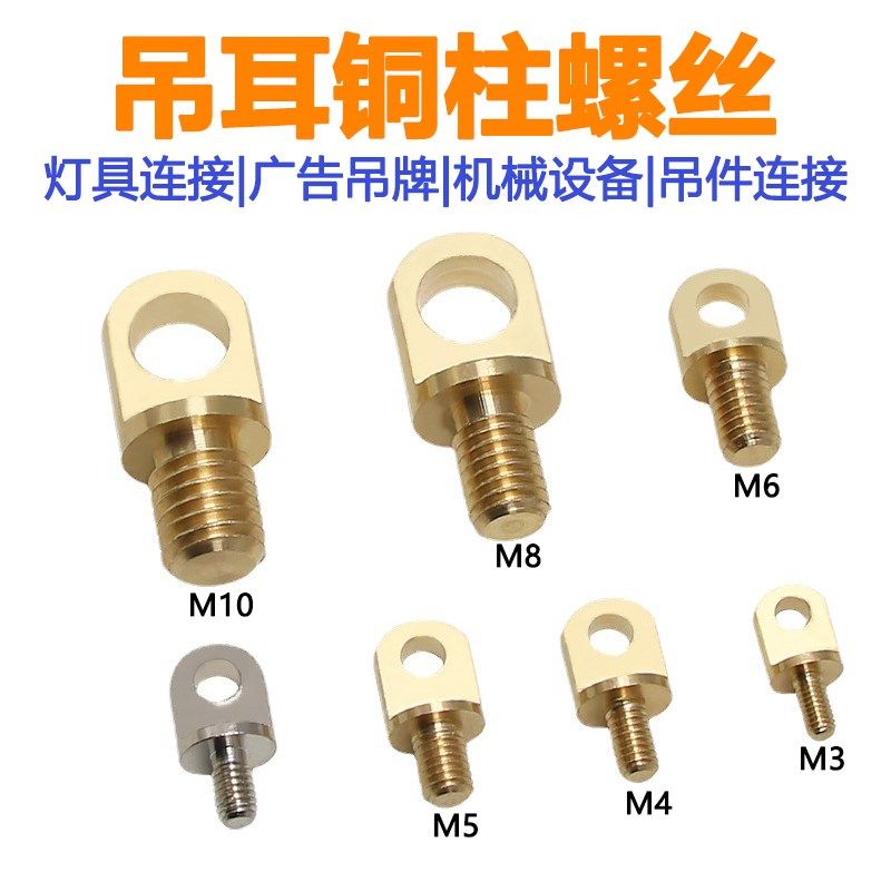 M3M4M5M6M8M10铜柱螺丝钉铜吊环植物灯无人机挂绳肩带灯具连接件