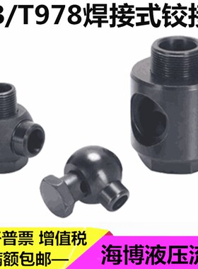 焊接式铰接管接头JB978-77液压接头碳钢接头油缸接头万向焊接接头