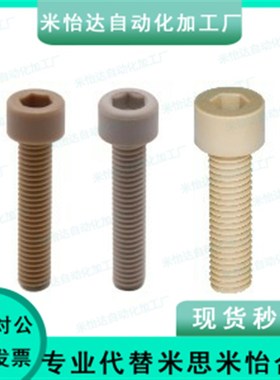 TAB01-M3M4M5M6耐高温PEEK塑料耐腐蚀内六角PEKB树脂螺栓