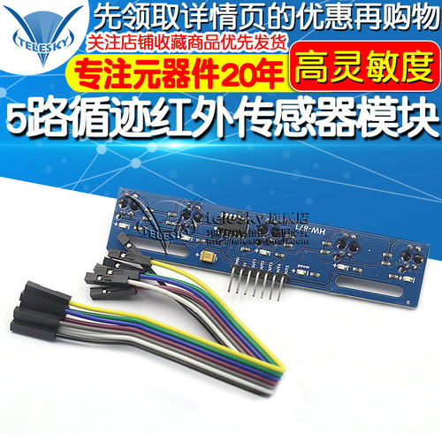 5路循迹传感器 五路 寻迹传感器 tcrt5000l寻迹模块 红外传感器