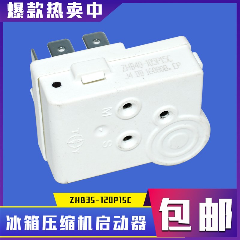 通用奥马冰箱冰柜压缩机启动器ZHB35-120P15C一体化PTC启动继电器