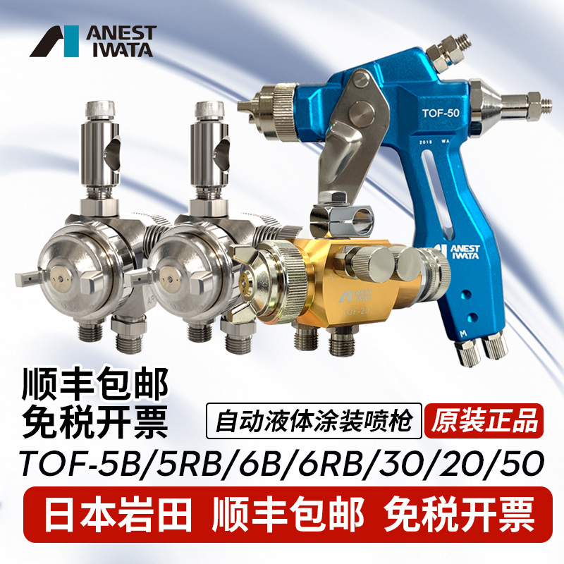 日本岩田TOF-5B 5RB 6B 6RB 20 30 50圆吹油漆涂料机器人自动喷枪