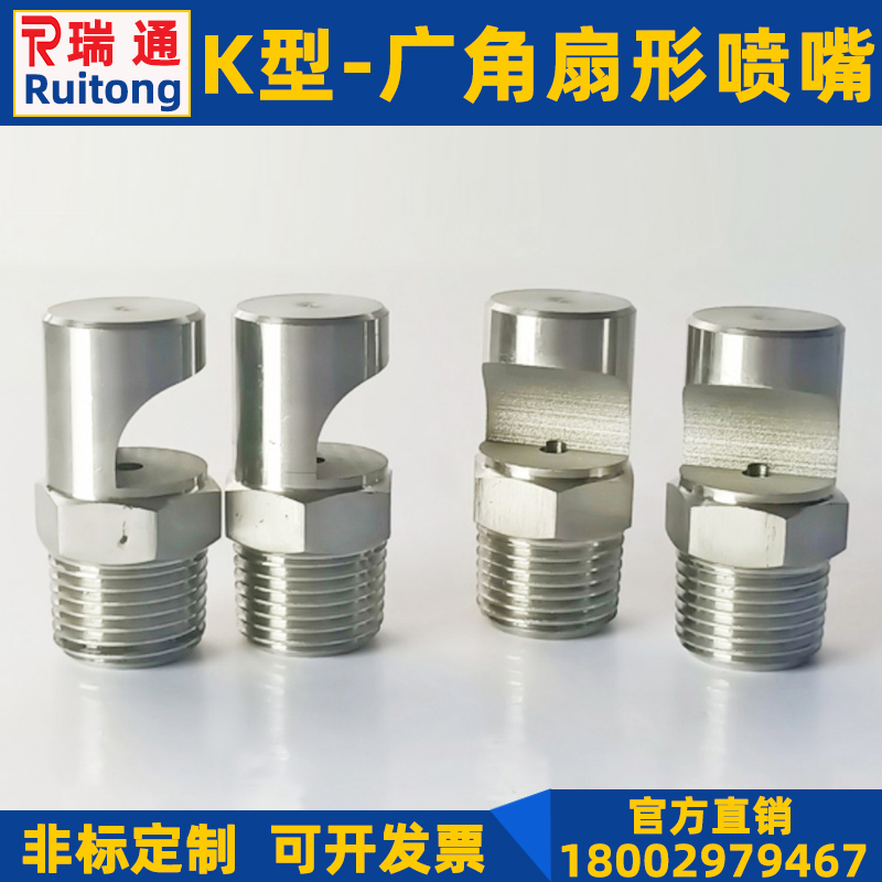 不锈钢K型工业广角扇形喷嘴120度扇面水幕帘消泡高压清洗侧喷淋头