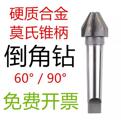 镶合金倒角钻硬质合金倒角刀直锥柄铣刀柄修边锪钻60度90度120度