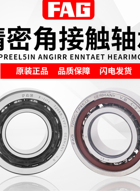 FAG配对轴承B7218 7219 7220 高速主轴7221 7222 7224 P4德国进口
