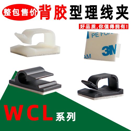 粘贴式固定座WCL-1 WCL-7 背胶线卡电线网线固定夹电线粘式理线夹