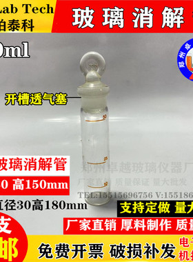 COD玻璃消解管50ml 耐高温带卸压孔30*180mm具塞刻度试管LabTech