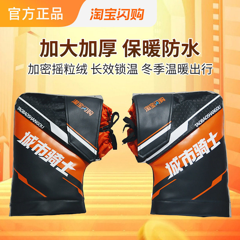 饿了么淘宝闪购外卖城市骑士加绒加厚保暖手把套防水防风电动摩托