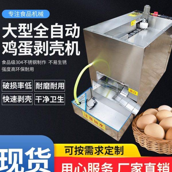 全自动鸡蛋剥壳机鸡蛋鸭蛋去皮机鸡蛋扒皮机器蛋品脱壳扒壳机电动,清洗/食品/商业设备,剥壳机,淘宝优惠券,粉丝福利购,淘宝优惠卷