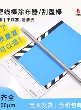 国产OSP线棒涂布器涂料油墨刮墨棒日式挤压线棒涂膜器涂布棒