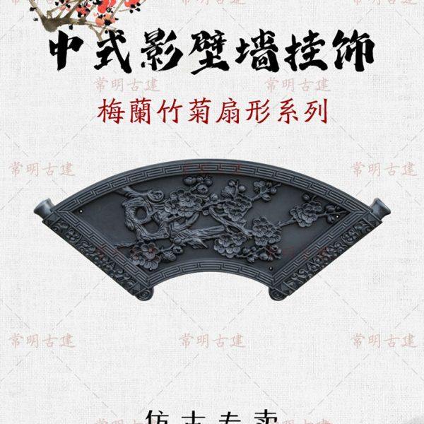 梅兰竹菊中式扇形仿古浮雕影壁墙树脂福字农村院子迎门围墙面装饰,家居饰品,壁饰,淘宝优惠券,粉丝福利购,淘宝优惠卷