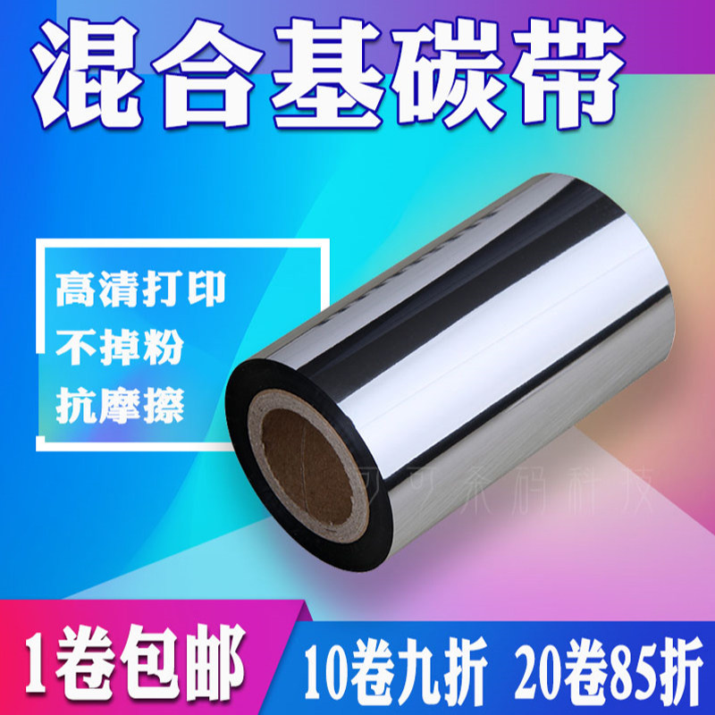 混合基碳带c110 300M 100 90 条码标签打印铜板合成色带热转印碳