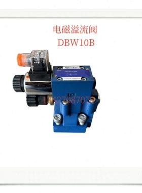 DBW10B-1-31.5/220V D24电磁溢流阀DBW10B 20B1-31.5卸荷阀调压阀