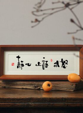 【静心 止语 戒怒】心平气和控制情绪稳定不莫生气不急摆件台挂画