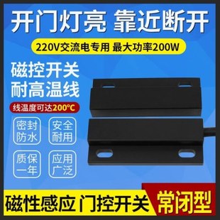 磁控开关大功率开门灯亮靠近断开风幕机车库门感应开关220V