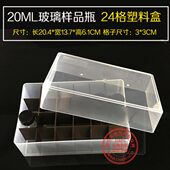20ml玻璃样品瓶配24格塑料盒 收纳盒冷存盒样品瓶架 无编号可开票