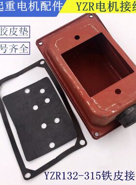 Y起重RY013Z18250Z 盒配件0 R20 151603280电机2电机接线盒 铁皮