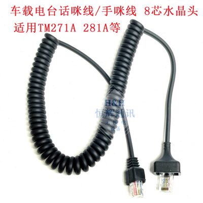 车载电台TM271A  TM471A  868G TM281A 481A车台手咪线话咪线 8芯