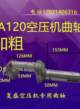 FS3120空压机曲轴加粗TA120曲轴 W-1.5/7空压机加粗型 瓦轴55.5mm