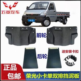 原厂五菱荣光小卡1029挡泥板 前/后轮挡泥皮单/双排货车挡水/沙板