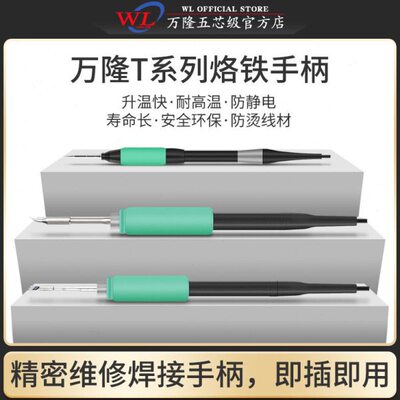 万隆T系列焊台烙铁手柄T115T210T245系列电焊铁耐高温防静电