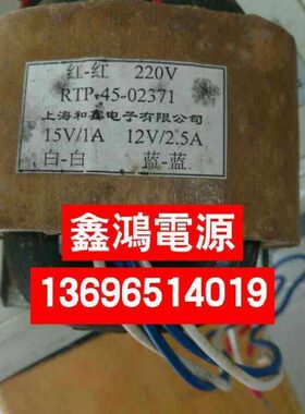 定做RTP-45-02371变压器220V转15V1A12V2.5A上海和鑫电子有限公司