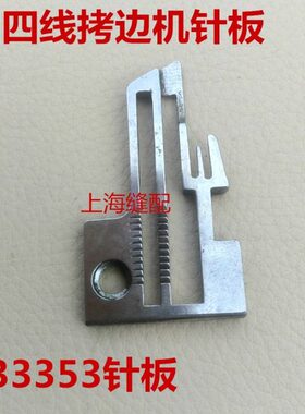 拷边机配件针板大和DCZ-220包缝机四线针板Y33353 锁边机针板