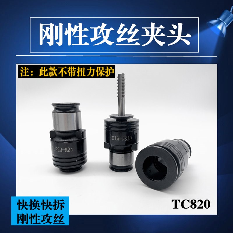 TC820刚性不保护攻丝夹头夹套快换B筒夹M10M12M20攻丝机攻丝神器